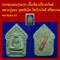 ขุนแผน รุ่นแรก หลวงปู่แดง กุสลจิตฺโต อายุ 101 ปี วัดบ้านใจดี ศรีสะเกษ โค็ตและหมายเลข