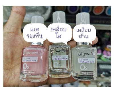 ยาทาเล็บเคลือบเงา​  เคลือบด้าน​ รองพื้น Topcoat  แบนด์​ B.​garden  แบบไม่ต้องอบ​ เล็บสุขภาพดี เงาวิบวับมาก