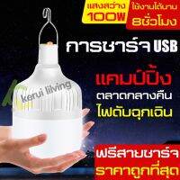 DFL โคมไฟ ให้แสงสว่าง ไฟตั้งแคมป์ หลอดไฟไร้สาย ชาร์ทได้ Outdoor Lighting LED ไฟตุ้ม ไฟแคมปิ้ง เดินป่า ตะเกียงและไฟฉาย