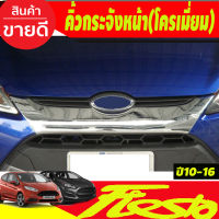 คิ้วกระจังหน้า ชุปโครเมี่ยม 1 ชิ้น ฟอร์ด เฟียสต้า Ford Fiesta 2010-2016 (A)