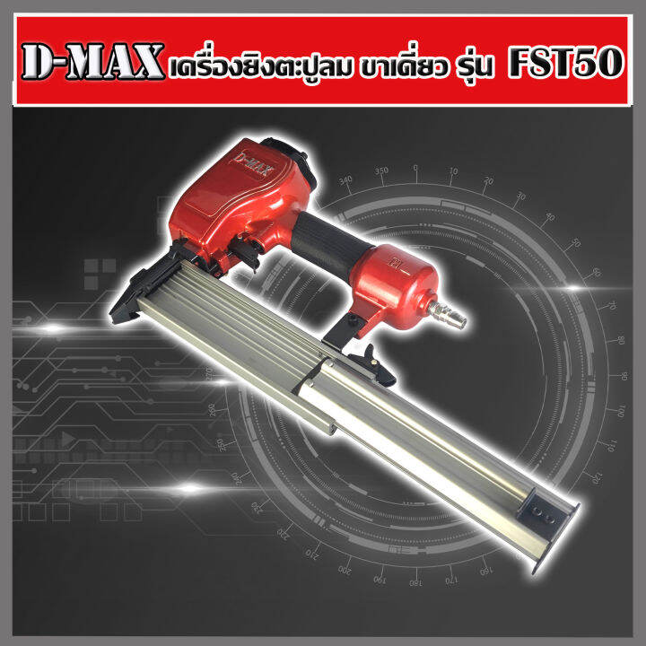 d-max-ปืนยิงตะปูลม-ขาเดี่ยว-รุ่น-fst-50