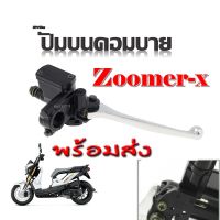 ปั้มบนคอมบาย Honda Zoomer-X ปั้มบนมือเบรคคอมบาย ปั๊มบน ปั๊มคอมบาย ZOOMER-X ซูเมิร์เอ็กร์ คอมบายเบรก ปั๊มบนมือเบรค ปั๊มบนคอมบายเบรก