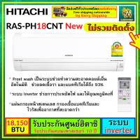 เครื่องปรับอากาศ แอร์ Air แอร์ผนัง แอร์บ้าน HITACHI RAS-PH18CNT 18000 btu อินเวอร์เตอร์ ขาว รุ่น RAS/RAC-PH18CNT PH18CNT