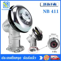 หัวเกียร์เครื่องตัดหญ้า รุ่น NB411/GX35/เครื่องยี่ห้อจีนทุกรุ่น (28 มิล 9 ฟัน)