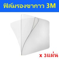 3แผ่น ฟิล์มใสติดกระจกรองก่อนติด กล้องหน้ารถ ขนาด 10x8 cm.ป้องกันฟิล์มหลุดลอกง่ายเมื่อติด ขากาว3M , EASY PASS และอื่นๆ แกะง่าย ไม่ทิ้งคราบกาว