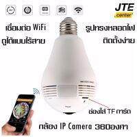 IP Camera กล้องไร้สาย กล้องวงจรปิด กล้องรูปทรงหลอดไฟ กล้องที่เชื่อมต่อWi-Fi ดูผ่านโทรศัพท์ได้ 360องศา รองรับTFการ์ดได้สูงสุด128GB