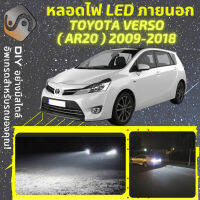 TOYOTA VERSO ไฟ LED ภายนอก ไฟต่ำ ไฟสูง หลอดไฟหน้ารถยนต์​ ไฟหรี่ ไฟถอยหลัง ไฟเลี้ยว ไฟเบรค 100% CANBUS ZGR20 / AUR20 / AR20 - MixITMax