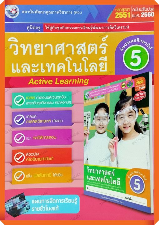 คู่มือครู-ชุดกิจกรรมวิทยาศาสตร์และเทคโนโลยีป-5-9786160545520-พัฒนาคุณภาพวิชาการ-พว-เฉลย