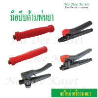 มือบีบ ด้ามพ่นยา แบบนิ่ม มือบีบก้านพ่นยา มือบีบเครื่องพ่นยา Knapsack sprayer handle อะไหล่ เครื่องพ่นยาแบตเตอรี่