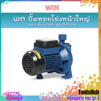 ✨ถูกสุดของแท้100%✨ WIN ปั๊มหอยโข่งหน้าใหญ่ รุ่น CPM 200 ท่อ 2 นิ้ว (2 HP) ดูดลึก 9 ม. ส่งสูง 20 ม. ปริมาณน้ำ 500 ลิตร/นาที