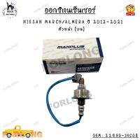 ออกซิเจนเซ็นเซอร์ NISSAN MARCH/ALMERA ปี 2012-2021  ตัวหน้า (บน) OEM : 22693-1HC0B