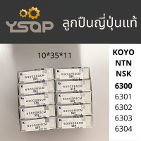 (ราคา/ตลับ)ตลับลูกปืน เม็ดกลม ฝาปิด2ด้าน แท้ Koyo NSK เบอร์ 6300, 6301, 6302, 6303, 6304 แข็งแรง ทนความร้อนสูง