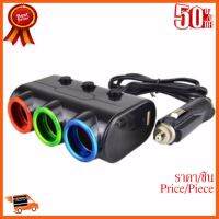 ??HOT!!ลดราคา?? อุปกรณ์ต่อพ่วงในรถยนต์ ตัวเพิ่มช่องจุดบุหรี่ในรถ 3 ช่อง usb 1 Port - สีดำ ##ชิ้นส่วนคอม อุปกรณ์คอมพิวเตอร์ เมนบอร์ด หน้าจอ มอนิเตอร์ CPU เม้าท์ คีย์บอร์ด Gaming HDMI Core Laptop