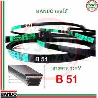 ว้าววว สายพาน แบนโด B51 - 1 เส้น สายพาน ร่อง วี BANDO V Belts ขายดี ท่อ แต่ง รถยนต์ ท่อ รถ แต่ง ท่อ สูตร รถ เก๋ง ออ โต้ ท่อ พัก รถยนต์