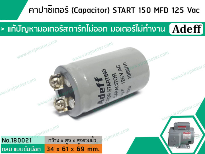 คาปาซิเตอร์-capacitor-start-150-uf-mfd-125-vac-แก้ปัญหามอเตอร์ไม่ออกตัว-มอเตอร์ไม่ทำงาน-no-180021