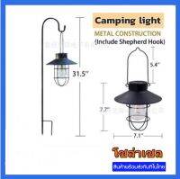ไฟแค้มปิ้ง โซล่าเซล ตะเกียงไฟLED วินเทจ ย้อนยุค ชาร์ทไฟอัตโนมัติ