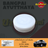 ฝาปิดกระป๋องน้ำมันเพาเวอร์/ฝาน้ำมันเพาเวอร์ ISUZU DMAX ปี 2003-2019 เกรดอย่างดี