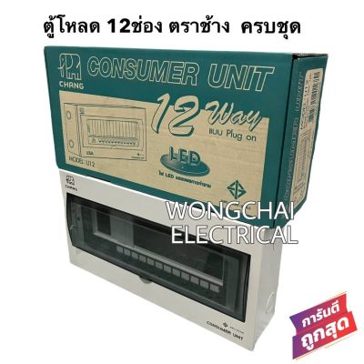 ตู้โหลด 12ช่อง เมน63A ตราช้าง ครบชุด พร้อมลูกย่อย12ลูก (เลือกลูกย่อยกี่แอมป์ก็ได้) ตู้คอนซูมเมอร์ ช้าง Consumer