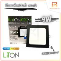 โคมไฟดาวน์ไลท์โคมดาวไลท์ พาแนล PANEL LIGHT LED LiTon ขนาด9W 5นิ้ว หน้าเหลี่ยม สีดำ แสงขาว สีวอร์ม(แสงส้ม) โคมฝังฝ้า โคมไฟฝังฝ้า