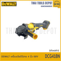 DEWALT เครื่องเจียร์ไร้สาย 4 นิ้ว 60V รุ่น DCG418N (Brushless)(ตัวเปล่า) รับประกันศุนย์ 3 ปี