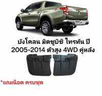 บังโคลน มิตซูบิชิ ไทรทัน ปี 2005-2014 ตัวสูง 4WD หลัง สินค้าตรงรุ่น บังโคลนหลัง มิตซูบิชิไทรทันปี 2005 ยกสูง คู่หลัง พร้อมส่ง รวดเร็ว