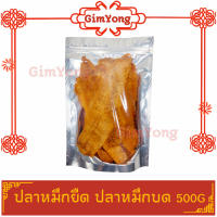 ปลาหมึกยืด 3 รส 500g ร้าน Gim Yong จากตลาดกิมหยง