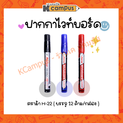 ปากกาไวท์บอร์ด ตราม้า H-22 Horse สีดำ น้ำเงิน แดง บรรจุ 12ด้าม/กล่อง (ราคา/กล่อง)