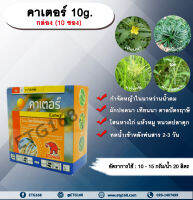 คาเตอร์ 10g. กล่อง (10 ซอง) ไพราโซซัลฟูรอน-เอทิล กำจัดหญ้าในนาหว่านน้ำตม หญ้าใบกว้างและกก ผักปอดนา เทียนนา แห้วหมู