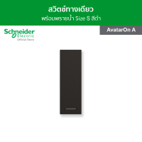 Schneider สวิตช์ทางเดียว พร้อมพรายน้ำ ขนาด 1 ช่อง สีดำ รหัส M3T31_1F_BK รุ่น AvatarOn A