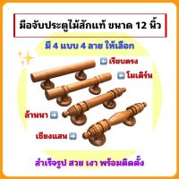 มือจับประตูไม้สักแท้ กงมือ ขนาด 12 นิ้ว 4แบบ4ลาย มี ลายล้านนา, ลายเชียงแสน, ลายโมเดิร์น และ ลายเรียบตรง ทำสีสวยเงา พร้อมติดตั้ง