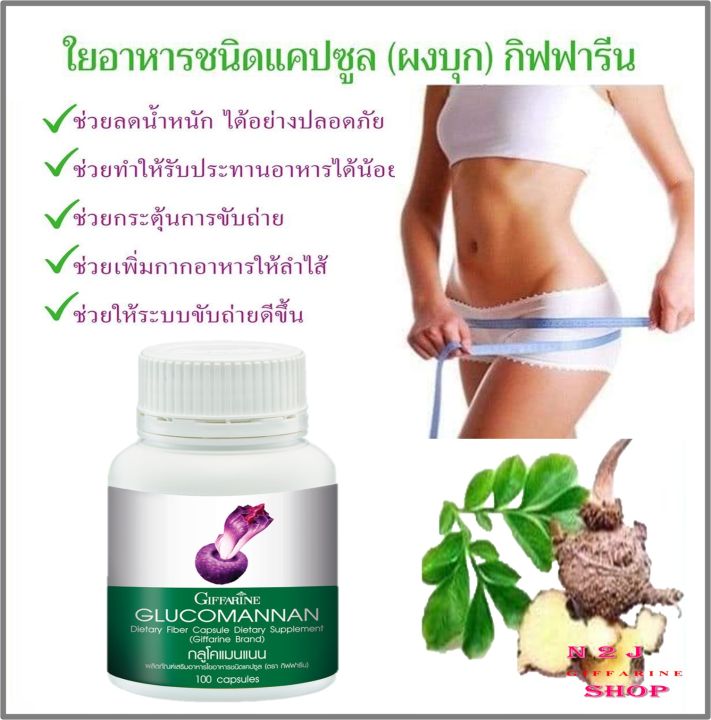 กลูโคแมนแนน-กิฟฟารีน-glucomanan-giffarine-ใยอาหารธรรมชาติจากผงบุก-ผลิตภัณฑ์เสริมอาหารใยอาหารชนิดแคปซูล