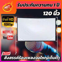 120 Inch  ฉายหนังกลางแปลงนอกบ้าน ดูบอลนอกสถานที่ โปรเจคเตอร์แบบพกพาสีขาวผ้าวัสดุ LED Projector ด้านหลังสีดำ ป้องกันแสงผ่าน แบบพกพา ภาพคมชัด ลดสูงสุด 50 % รับประกันความคมชัด