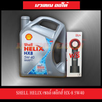 SHELL HELIX น้ำมันเครื่อง เชลล์ เฮลิกส์ HX-8 5W40 ซินเทติค 4 ลิตร ฟรี! พัดลมไฟฟ้าพกพา