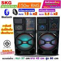 SKG ลำโพงตั้งพื้น ลำโพงขนาด 15 นิ้ว x2ดอก 150W RMS เบสแน่นๆ รุ่น AV-9218 PA-4 (สีดำ) ขายเป็นคู่