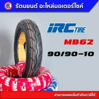 ยางนอก IRC MB62 ขนาด 90/90-10 T/L รุ่นไม่ใช้ยางใน