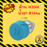 วาล์วศรเติมน้ำยาแอร์ HIGH R-134 มีฝาปิด หัวเติมน้ำยา หัวเชื่อมศรเติมน้ำยา รถยนต์