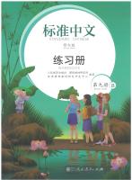 Standard Chinese 9 Workbook（B） 标准中文 练习册 修订版 第九册 （B）