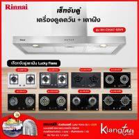 เซ็ทจับคู่ เครื่องดูดควัน Rinnai รุ่น RH-C95AT-SSVR เครื่องดูดควันแบบปุ่มกด + เตาฝัง LUCKY FLAME เลือกรุ่นได้