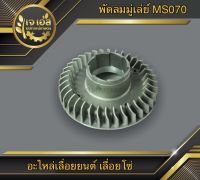 ใบพัดลม มู่เล่ย์ จานพัดลม 070