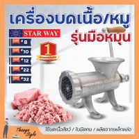 เครื่องบดเนื้อ เครื่องบดหมู แบบมือหมุน STARWAY มีให้เลือกเบอร์