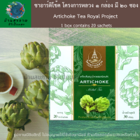 ชา ชาดอกไม้ ชาอาร์ติโช้ค โครงการหลวง 1 กล่อง มี 20 ซอง Artichoke Tea Royal Project 1 box contains 20 sachets