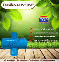 ข้อต่อสี่ทางลด PVC 3”x2” ข้อต่อ PVC ข้อต่อพีวีซี สามทางลดพีวีซี ข้อต่อสี่ทางลด 3 นิ้วออก 2 นิ้ว สี่ทางพีวีซี ข้อต่อเกษตร อุปกรณ์การเกษตร