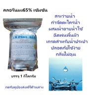 คลอรีนผง65%บรรจุ1กก.เข้มข้น  1KG.(Powder) ผสมน้ำอาบน้ำใช้ น้ำพุ บ่อน้ำ ประปา