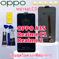 ชุดหน้าจอ Oppo A3S/Realme C1 แถมฟิล์มพร้อมชุดไขควง