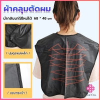 Missyou ผ้าคลุมตัดผม สำหรับร้านตัดผม ผ้าคลุมย้อม Shawl for dyeing hair