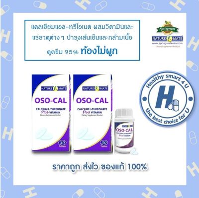 NATUREMATE OSO-CAL PLUS VITAMIN 30 TABLETS (x2ขวด) แคลเซียมแอล-ทรีโอเนต สกัดจากข้าวโพดผสมวิตามินและแร่ธาตุ ดูดซึม 95%