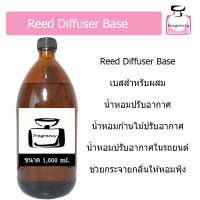 เบสน้ำหอมปรับอากาศ (Reed Diffuser Base) ขนาด 1,000 ml.