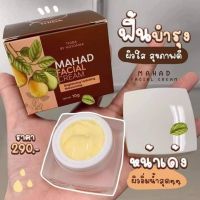 ครีมมะหาด mahad cream (กระปุก10g)