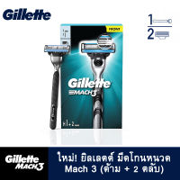 ใหม่! GILLETTE Mach3 มีดโกนหนวดยิลเลทต์ มัคทร (ด้าม + 2 ตลับ)