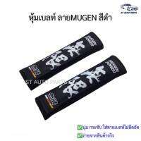 หุ้มเบลท์รถยนต์ ที่หุ้มสายคาดเข็มขัดนิรภัย MUGEN สีดำ